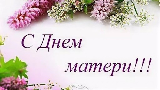 Поздравление с днём матери, видео открытка на день мам.