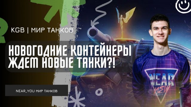 Near_You ★ НОВОГОДНИЕ КОНТЕЙНЕРЫ! ЖДЕМ НОВЫЕ ТАНКИ?! ТЫ МОЖЕШЬ ЗАБРАТЬ ЭТИ ТАНКИ!