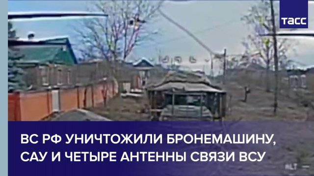 ВС РФ уничтожили бронемашину, артиллерийскую установку и четыре антенны связи ВСУ