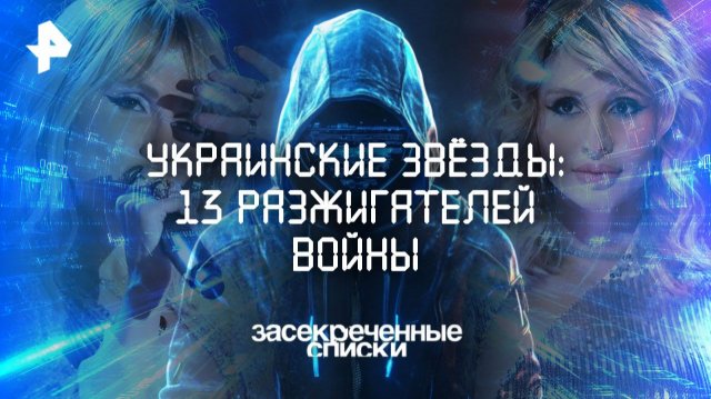 Украинские звёзды: 13 разжигателей войны — Засекреченные списки (29.11.2025)