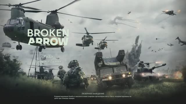 Broken Arrow игра через пиво 18