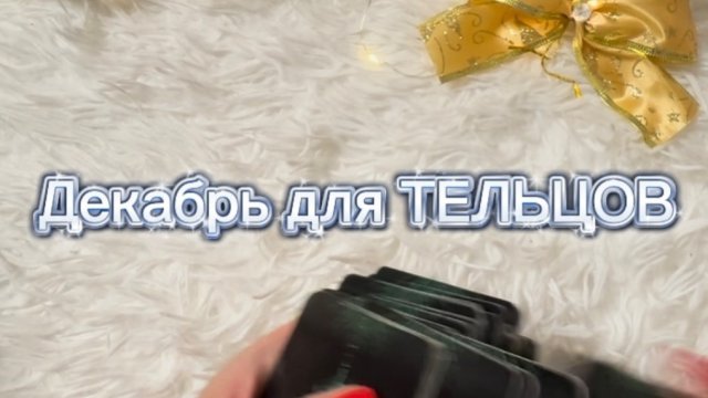 Прогноз ТАРО на декабрь 2025 г для ТЕЛЬЦОВ.