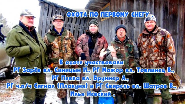ОХОТА ПО СНЕГУ, Зарёв Синицын И., Мажор Товпинец В., Певка Бруннер А., Сигнал и Свирель Шатров В.