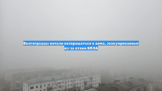 Волгоградцы начали возвращаться в дома, эвакуированные из-за атаки БПЛА