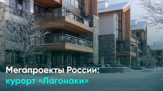 Мегапроекты России: курорт «Лагонаки»