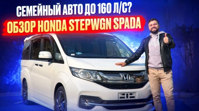 СЕМЕЙНЫЙ АВТО ДО 160 Л С ? ОБЗОР HONDA STEPWGN SPADA ХОНДА СТЕПВАГОН СПАДА