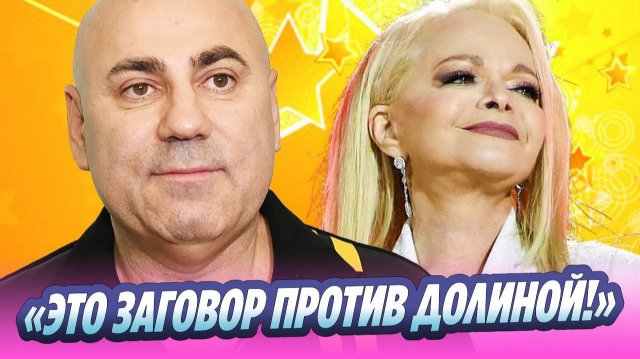 Пригожин назвал травлю Долиной незаслуженной 🔥 Новости Шоу-Бизнеса