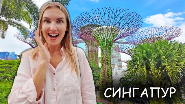 Сингапур - город мечты который нас разочаровал. Обзор города, цены, что посмотреть