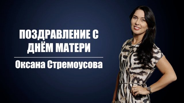 Оксана Стремоусова: поздравление с днём матери