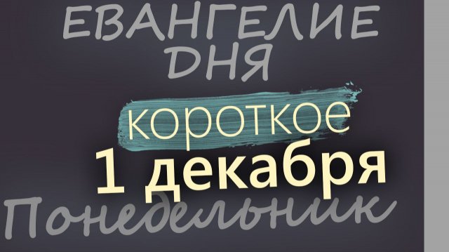 1 декабря Понедельник Евангелие дня 2025 короткое! Рождественский пост
