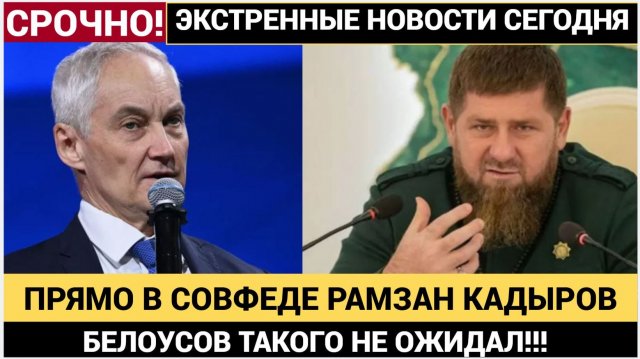 НАРОД АХНУЛ! Белоусов  и   Рамзан Кадыров прямо в зале СОВФЕДА !Все ажж встали