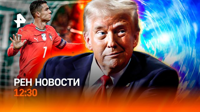 Карибы: полигон США? / Потерянный Новый год/ Роналду против робота / РЕН Новости 12:30, 30.11.25