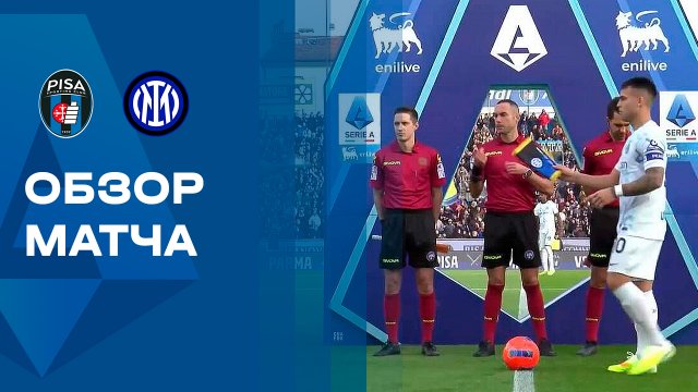 Пиза - Интер. Обзор матча чемпионата Италии 30.11.2025