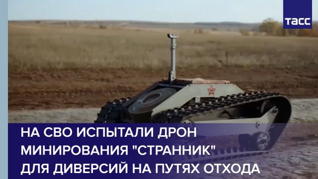 На СВО испытали дрон минирования "Странник" для диверсий на путях отхода ВСУ