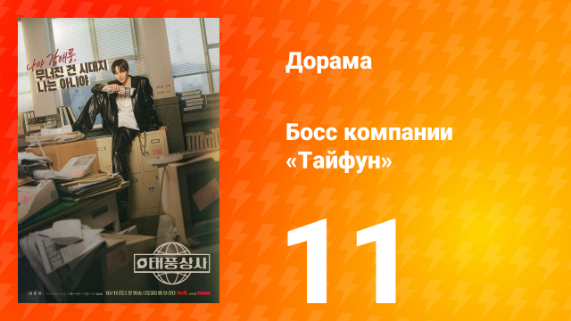 Босс компании «Тайфун» 11 серия