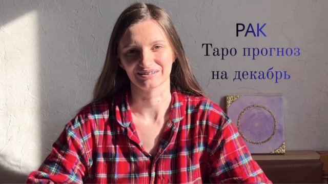 Рак - Таро прогноз на декабрь 2025