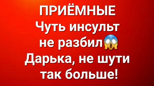 Приёмные/В последних сериях.