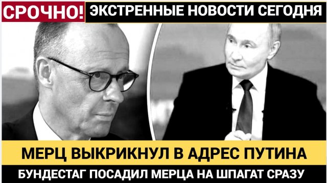 ШОК В ГЕРМАНИИ! МЕРЦ ВЫКРИКНУЛ НА ПУТИНА И ПОЛУЧИЛ ОПЛЕУХУ ОТ БУНДЕСТАГА!