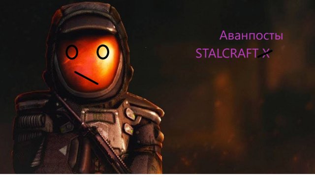 Аванпосты STALCRAFT X