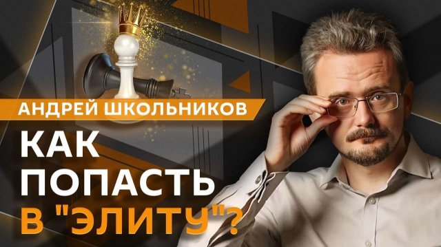 Андрей Школьников. Смена политических элит в мире (27.11.2025)