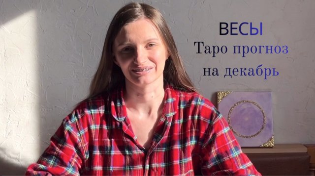 Весы - Таро прогноз на декабрь 2025