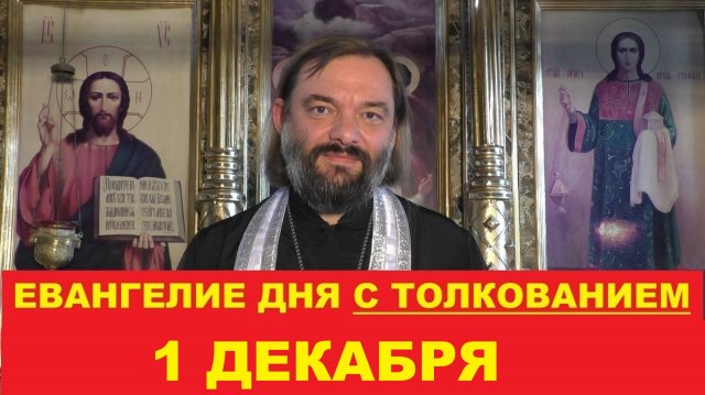 Евангелие дня 1 декабря с толкованием. Священник Валерий Сосковец
