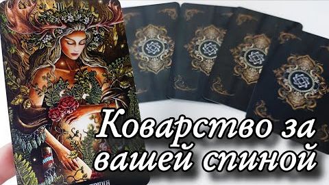 🔥Да уж... разговоры у вас за спиной🔮онлайн гадание