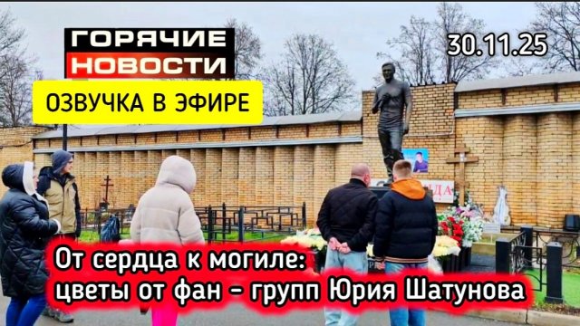 Там, где цветут белые розы: могила Юрия Шатунова в последний день осени