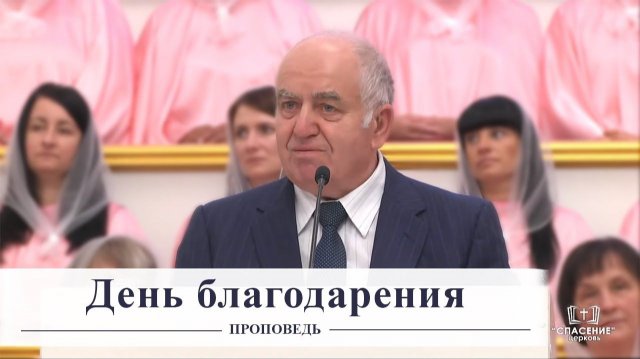 День благодарения - Проповедь