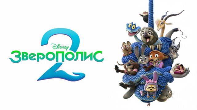 Зверополис 2 | Zootopia 2 (2025)