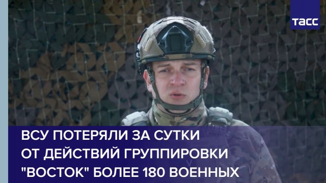 ВСУ потеряли за сутки от действий группировки "Восток" более 180 военных