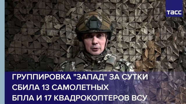 Группировка "Запад" за сутки сбила 13 самолетных БПЛА и 17 квадрокоптеров ВСУ