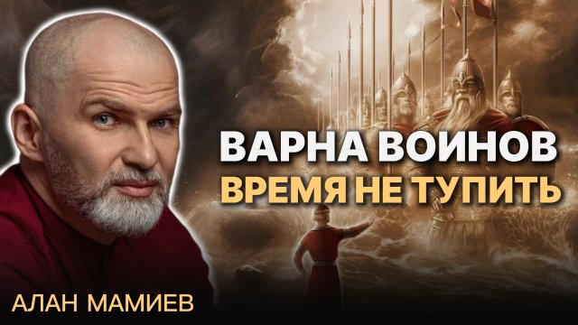 Варна ВОИНОВ - время не тупить