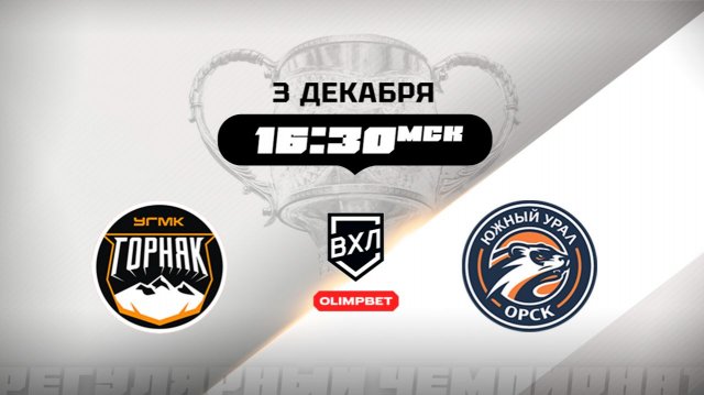 Горняк-УГМК (Верхняя Пышма) - Южный Урал (Орск)