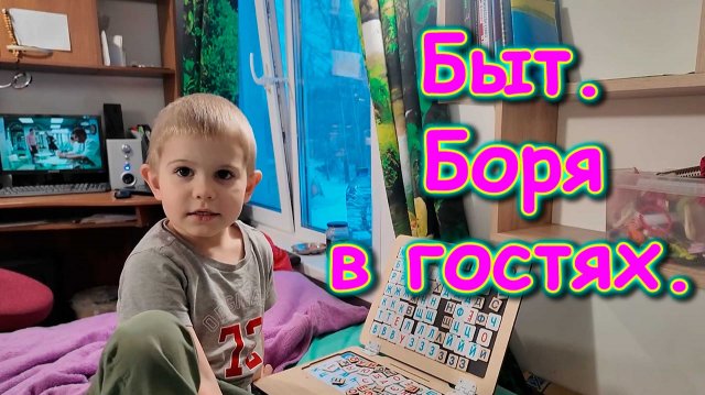 Боря и Макс. Драконий глаз. Быт. И др. (11.25г.) Семья Бровченко.