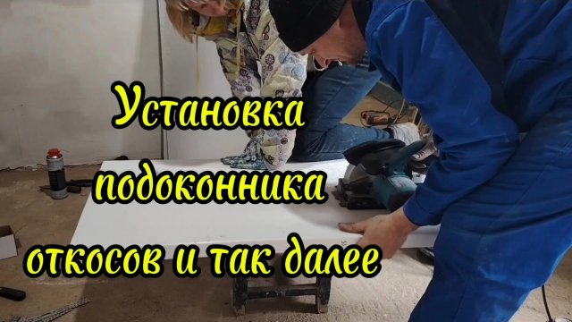 Ейск ! Внутренние работа в малом доме по  установке окна, подоконника, откосов и так далее.