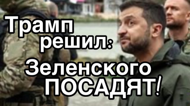 Трамп ПОСАДИТ Зеленского