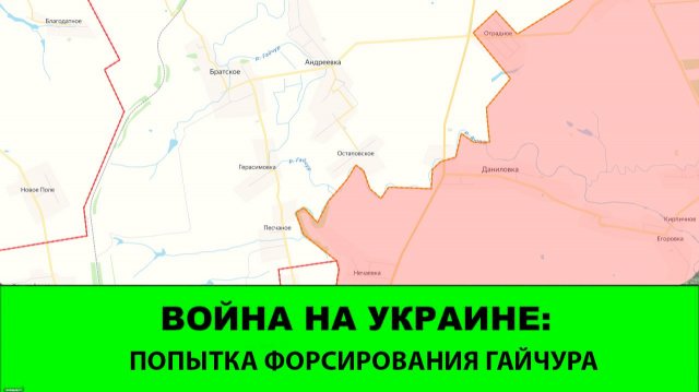 30.11 Война на Украине: Попытка форсировать Гайчур