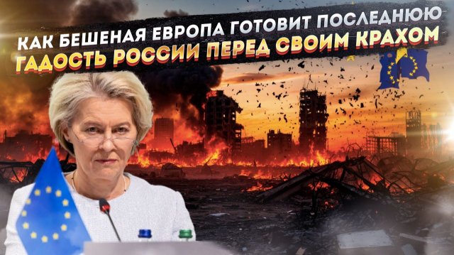 Последний гвоздь в гроб ЕС: Как провокация вокруг Калининграда станет началом конца Европы
