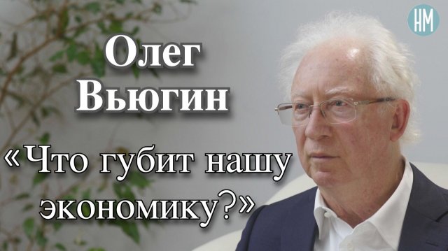 Олег Вьюгин: «Что губит нашу экономику?»