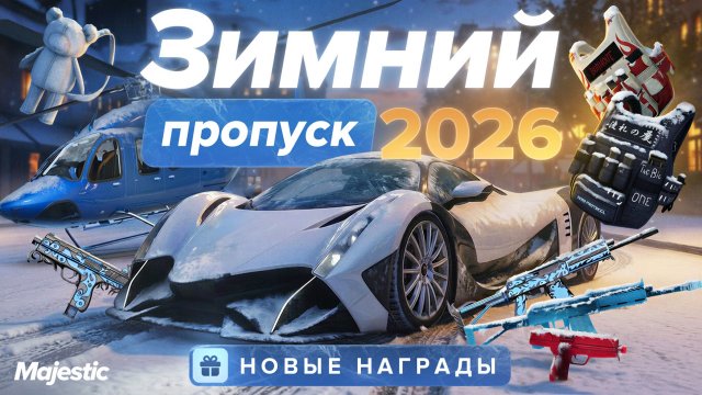 ЗИМНИЙ ПРОПУСК 2026 | Majestic RP
