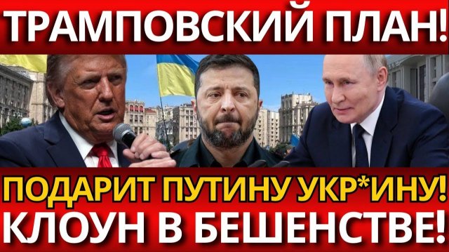 СКАНДАЛ; План Трампа — подарок Путину или предательство Украины от Запада?!