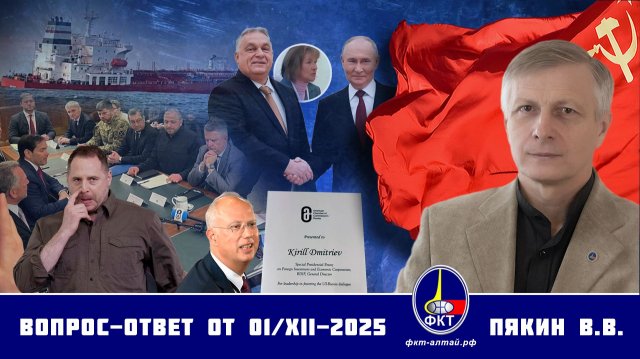 Валерий Викторович Пякин. Вопрос-Ответ от 01 декабря 2025 г.