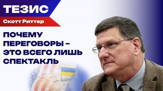 Ничего об Украине с Украиной: Риттер о мирных переговорах между Америкой и Россией
