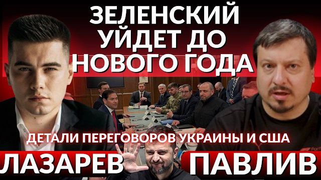 ЗЕЛЕНСКИЙ УЙДЕТ ДО НОВОГО ГОДА! Обмен территориями и выборы, о чем не договорились на переговорах.