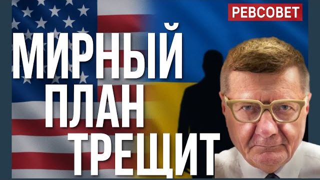 МОСИЙЧУК Мирный план ТРЕЩИТ: Вашингтон давит, Киев тянет время — развязка близко.ТРАГЕДИЯ