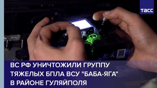 ВС РФ уничтожили группу тяжелых БПЛА ВСУ "Баба-яга" в районе Гуляйполя