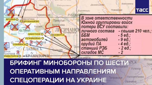 Брифинг Минобороны по шести оперативным направлениям спецоперации на Украине