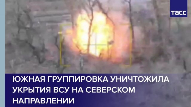 Южная группировка уничтожила укрытия ВСУ на северском направлении