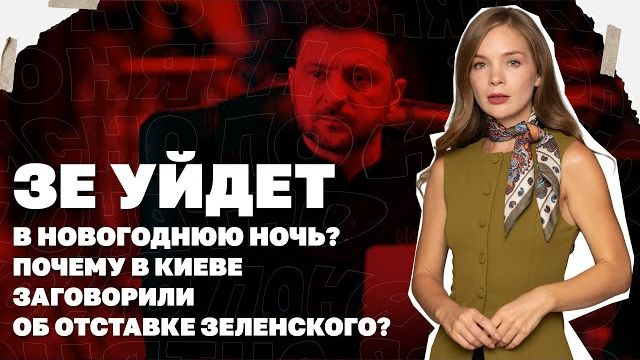 Зе уйдет в новогоднюю ночь? Почему в Киеве заговорили об отставке Зеленского?